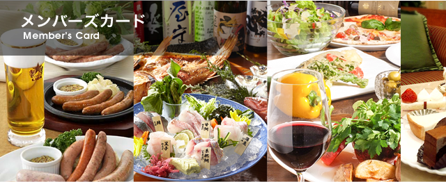 メンバーカード | 大手町ファーストスクエア-レストラン・居酒屋